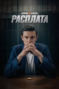  Расплата  1 сезон