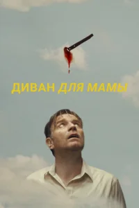  Диван для мамы  1 сезон