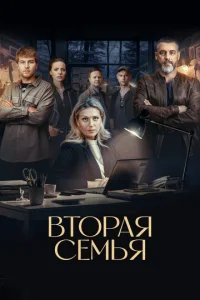  Вторая семья  1 сезон