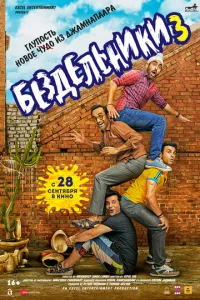  Бездельники 3  1 сезон