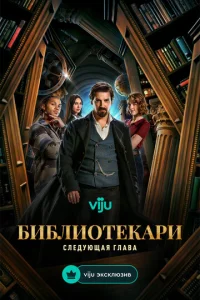 Постер к сериалу Библиотекари: Следующая глава 1-2 сезон