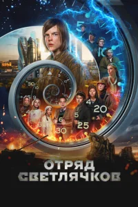  Отряд Светлячков  1 сезон