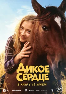  Дикое сердце  1 сезон