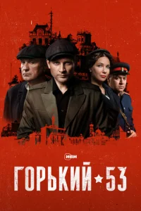  Горький 53  1 сезон