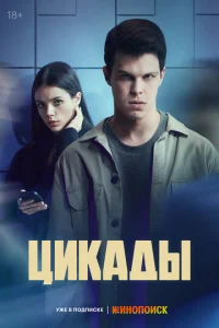 Постер к сериалу  Цикады  1-2 сезон