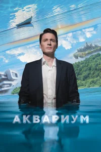  Аквариум  1 сезон