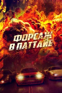  Форсаж в Паттайе  1 сезон