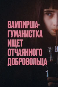  Вампирша-гуманистка ищет отчаянного добровольца  1 сезон