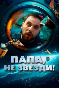  Папа, не звезди!  1 сезон