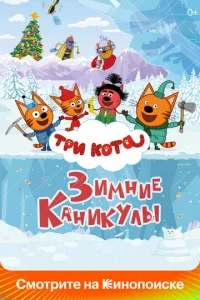  Три кота. Зимние каникулы  1 сезон