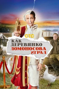 Постер к сериалу  Как Деревянко Ломоносова играл  1-2 сезон