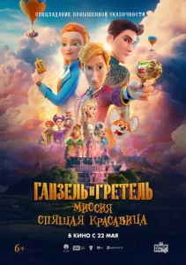  Ганзель и Гретель: Миссия «Спящая красавица»  1 сезон