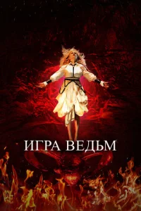  Игра ведьм  1 сезон