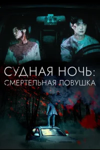  Судная ночь: Смертельная ловушка  1 сезон
