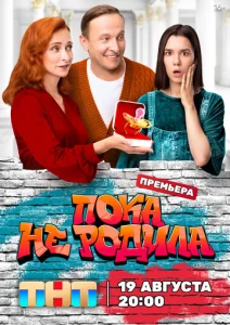 Постер к сериалу  Пока не родила  1-2 сезон