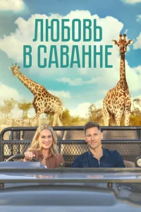  Любовь в пампасах  1 сезон