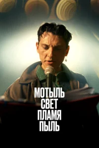  Мотыль. Свет. Пламя. Пыль  1 сезон