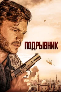  Подрывник  1 сезон