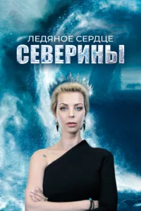  Ледяное сердце Северины  1 сезон