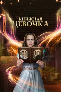  Книжная девочка  1 сезон