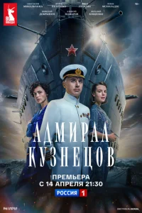 Постер к сериалу  Адмирал Кузнецов  1-2 сезон