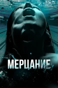  Мерцание  1 сезон