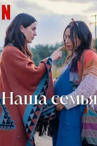  Наша семья  1 сезон