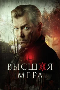  Высшая мера  1 сезон