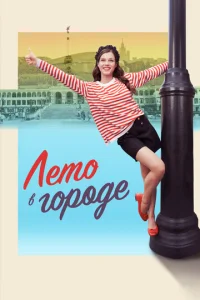 Постер к сериалу  Лето в городе  1-2 сезон