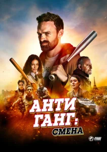  Антиганг: Смена  1 сезон
