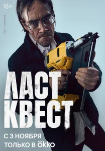 Постер к сериалу  Ласт квест  1-2 сезон