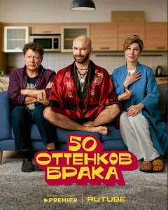 Постер к сериалу  50 оттенков брака  1-2 сезон