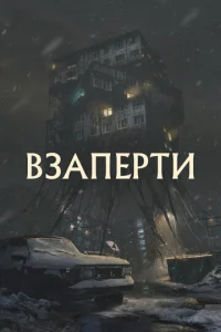  Взаперти  1 сезон