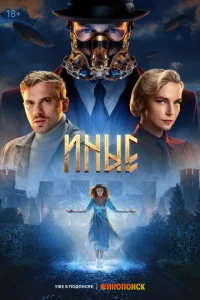 Постер к сериалу  Иные  1-2 сезон