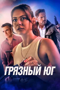  Грязный Юг  1 сезон
