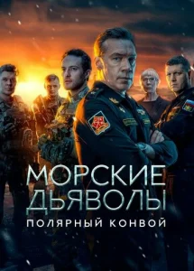  Морские дьяволы. Полярный конвой  1 сезон