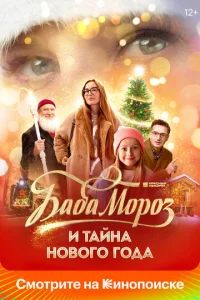 Баба Мороз и тайна Нового года  1 сезон