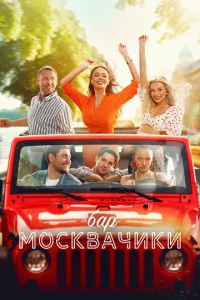  Бар «МоскваЧики»  1 сезон