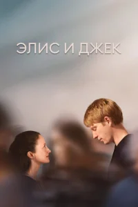  Элис и Джек  1 сезон