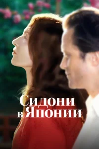  Сидони в Японии  1 сезон