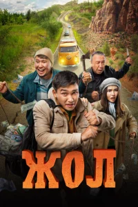  Жол  1 сезон
