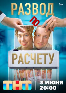  Развод по расчету  1-2 сезон