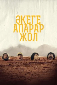  Дорога к отцу  1 сезон
