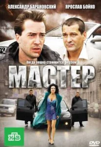  Мастер  1 сезон