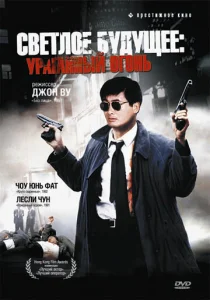  Светлое будущее 2: Ураганный огонь  1 сезон