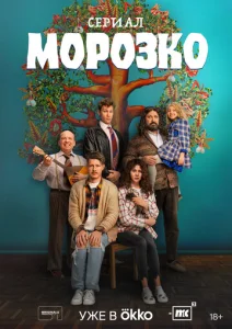  Морозко  1 сезон