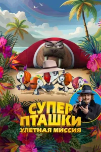 Суперпташки. Улётная миссия  1 сезон