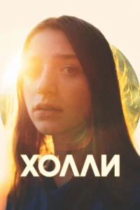  Холли  1 сезон