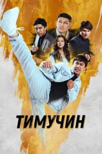  Тимучин  1 сезон