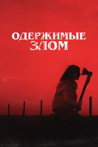  Одержимые злом  1 сезон